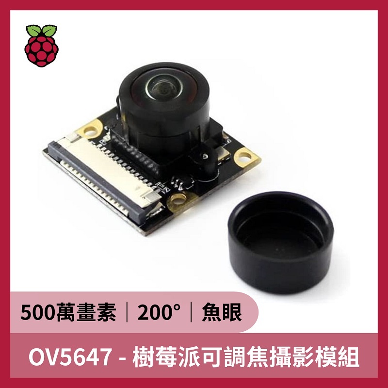OV5647 - 樹莓派可調焦攝影模組 ( 500萬畫素 200°視角 魚眼 )