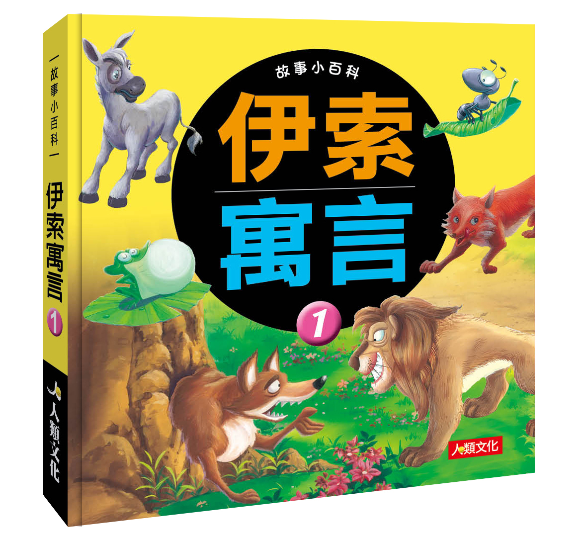 故事小百科 : 伊索寓言(1)