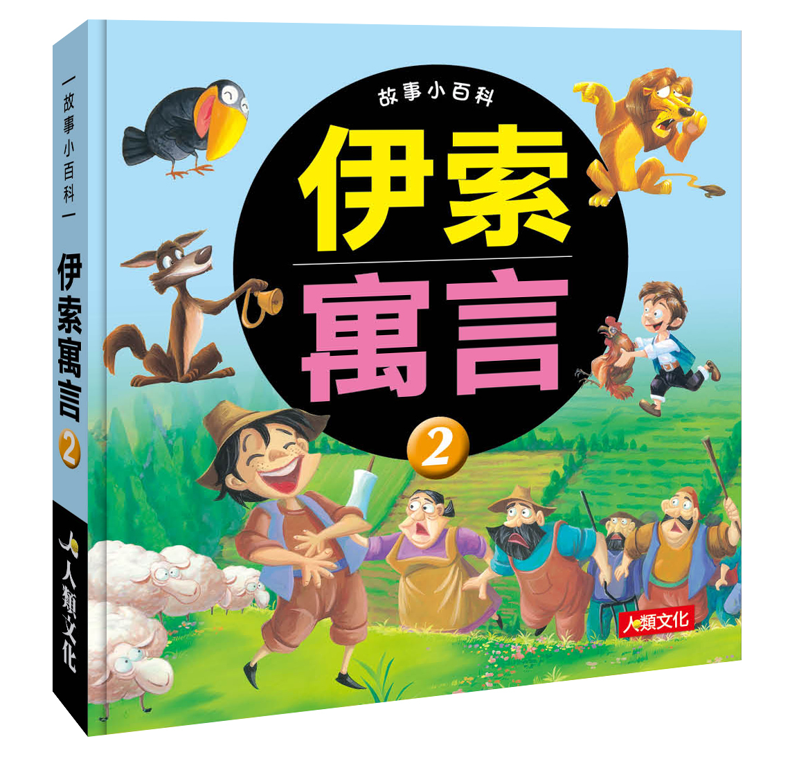 故事小百科 : 伊索寓言(2)
