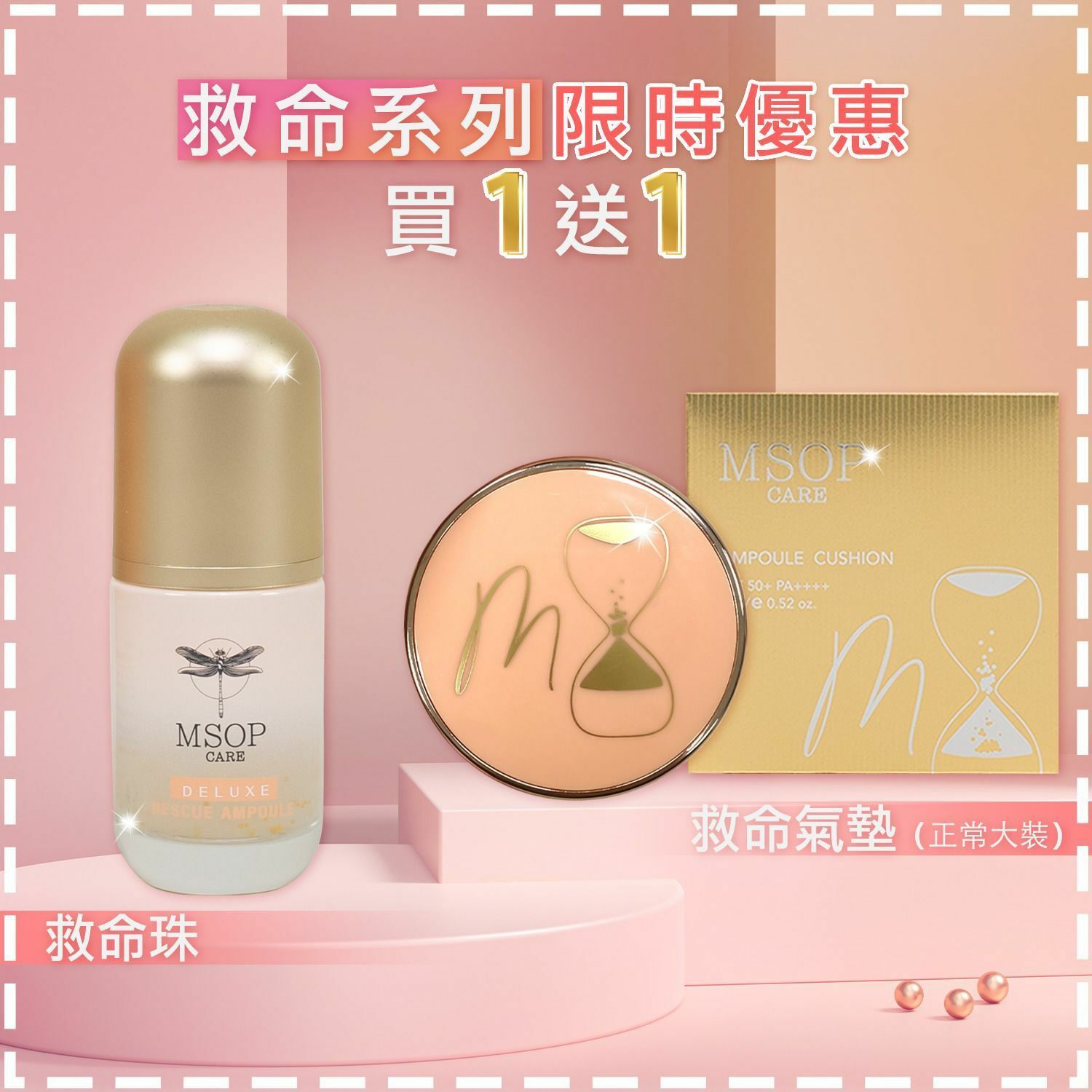 快搶救命珠救命氣墊買一送一