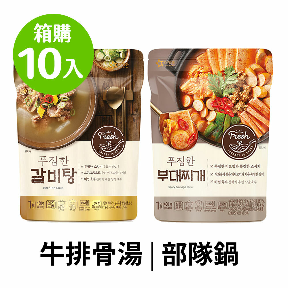 【超值箱購】OURHOME牛排骨湯/部隊鍋10入/箱