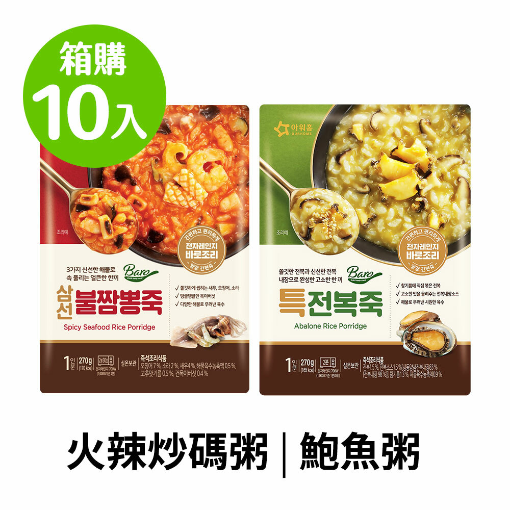 【超值箱購】OURHOME火辣炒碼粥&鮑魚粥270gx10入/箱