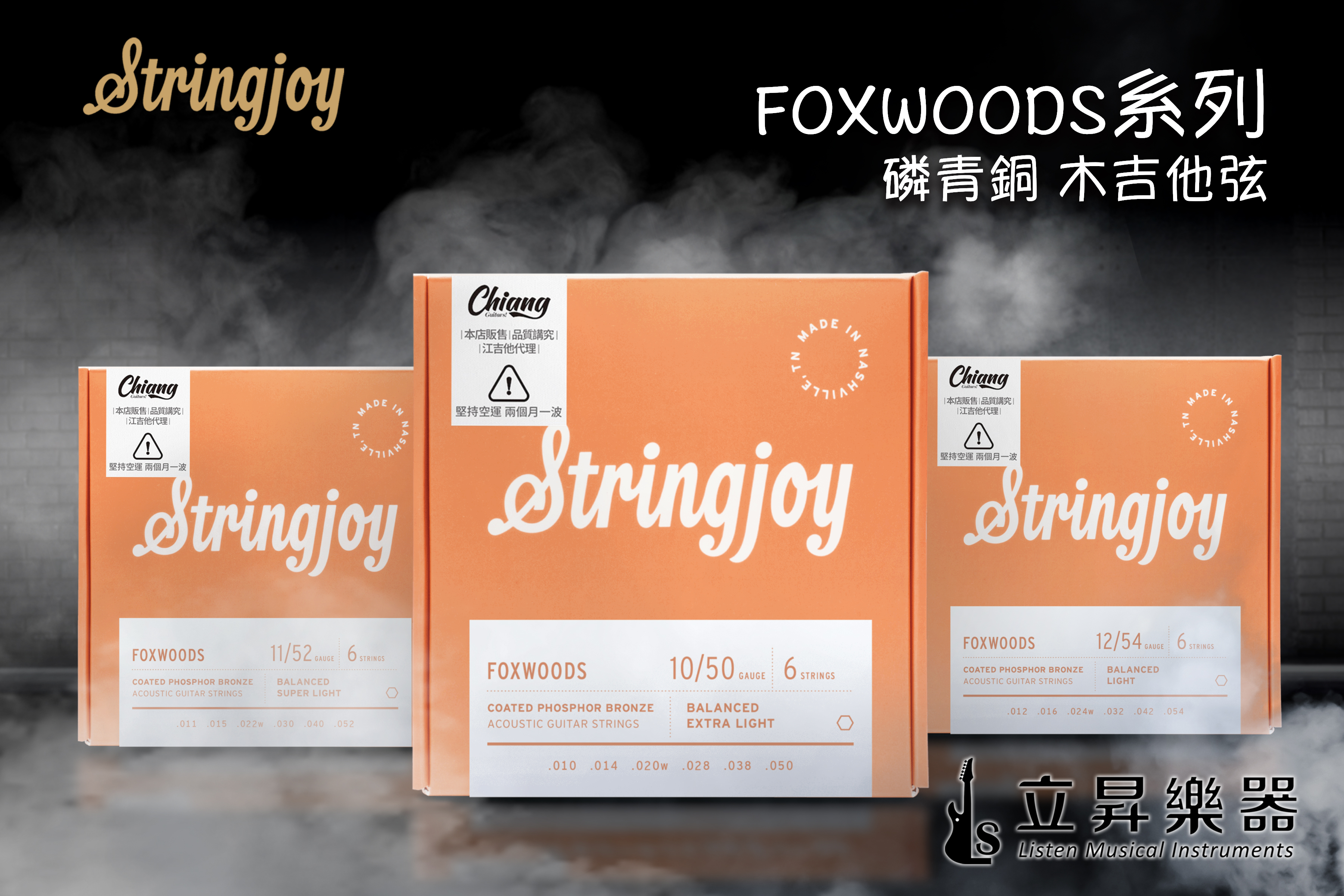 Stringjoy FOXWOODS系列 狐狸木 鍍膜弦 磷青銅 Coated Phosphor Bronze 木吉他弦 | SJ-FW1050 磷青銅 (10-50) / SJ-FW1152 磷青銅 (11-52) / SJ-FW1254 磷青銅 (12-54)