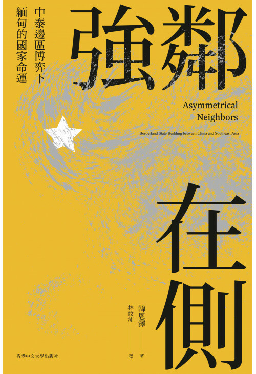 強鄰在側：中泰邊區博弈下緬甸的國家命運 ｜ 韓恩澤 著 ｜ 林紋沛 譯 ｜ 香港中文大學 出版 ｜ 亞非拉政治