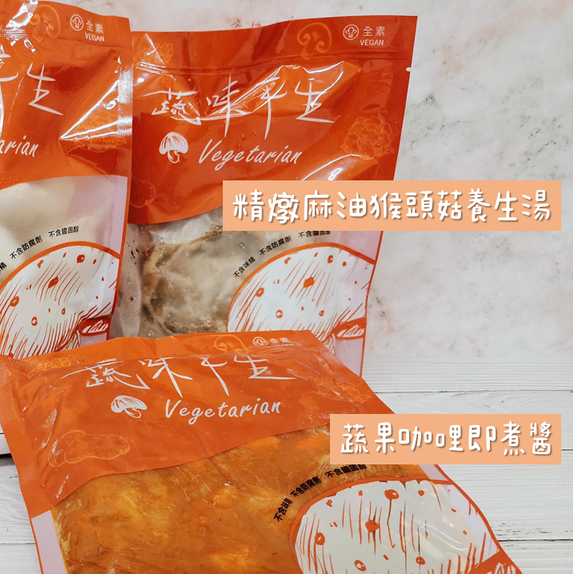 蔬味平生 素食料理即食包｜純素宅配推薦｜麻油猴頭菇湯/蔬福素食水餃/蔬果咖哩醬