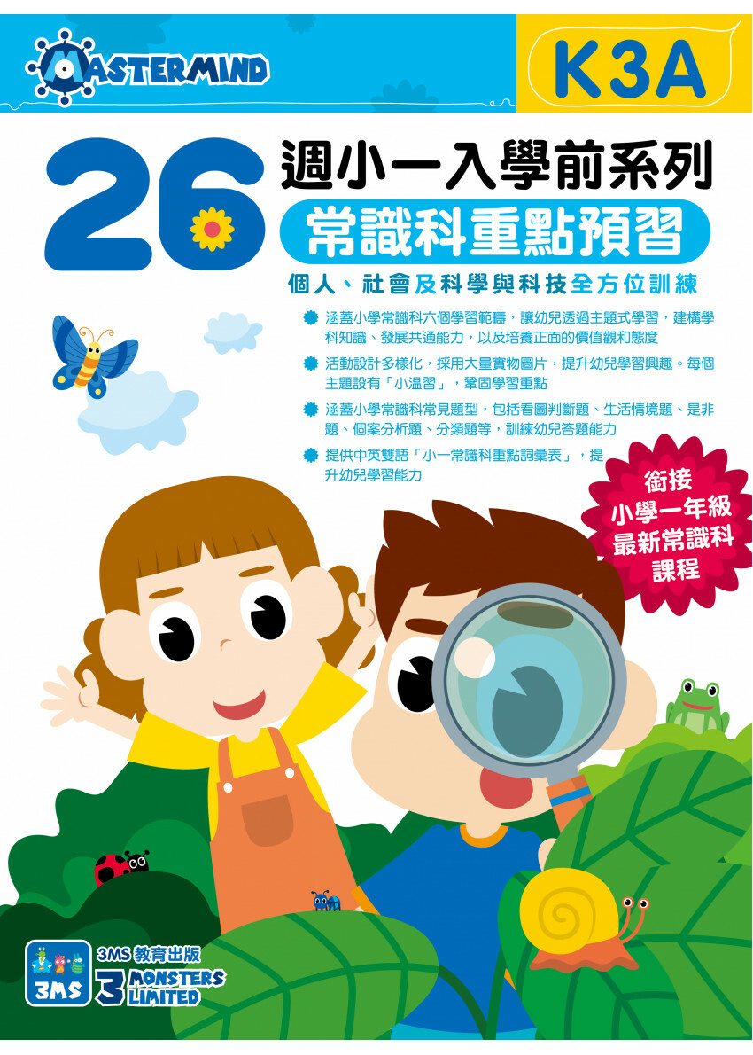 【多買多折】小一入學前系列常識科重點預習 K3A