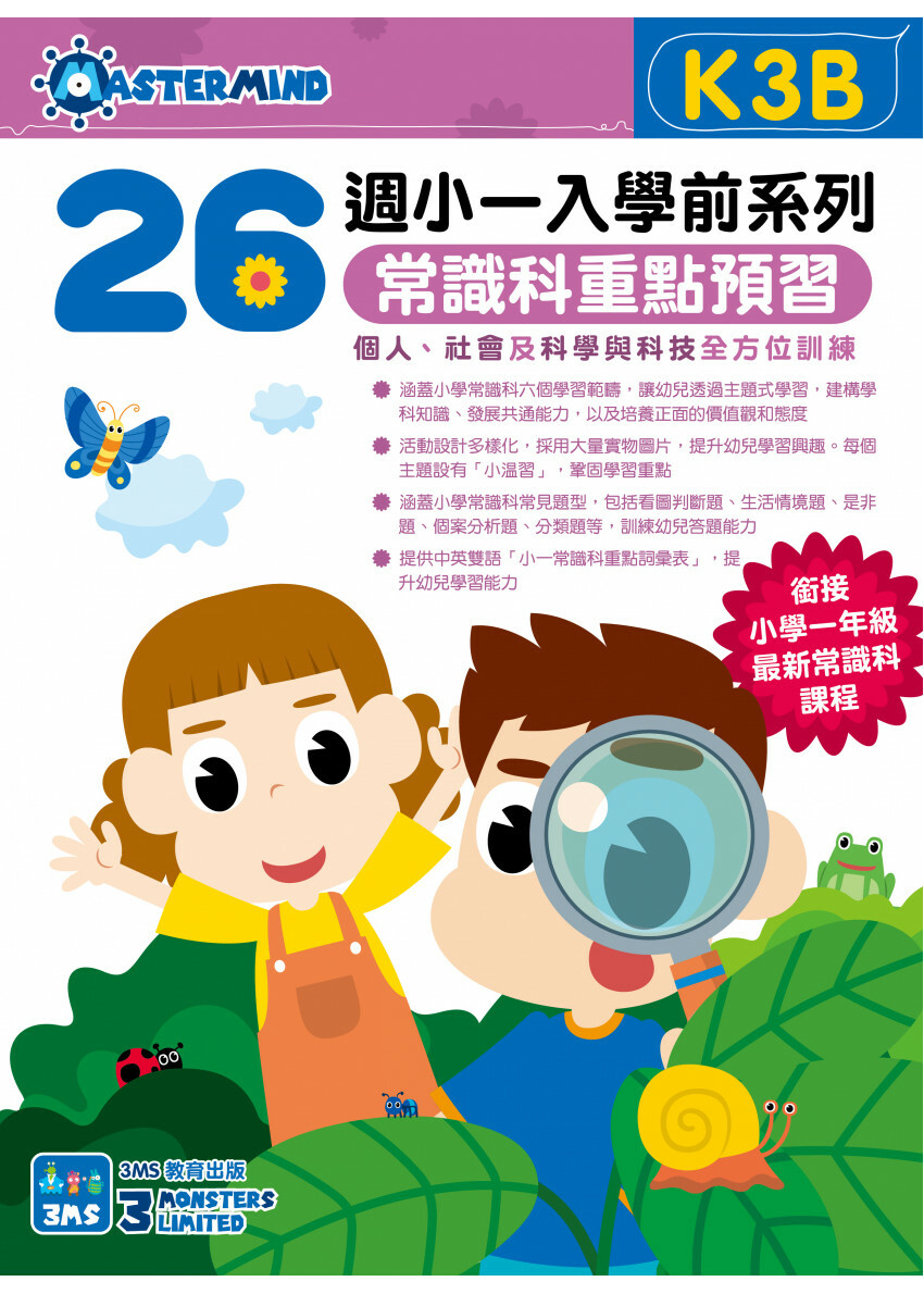 【多買多折】小一入學前系列常識科重點預習 K3B