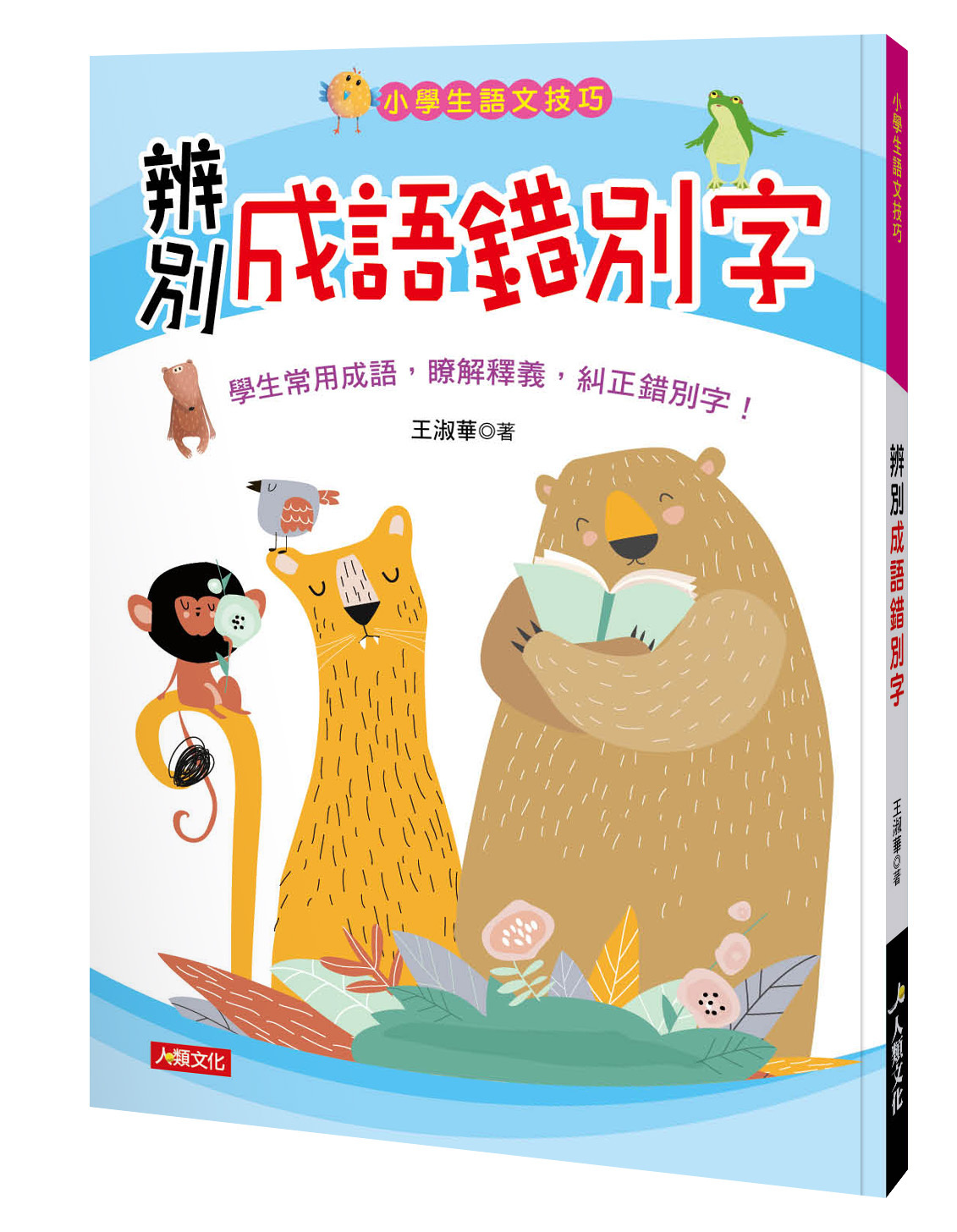 小學生語文技巧 : 辨別成語錯別字