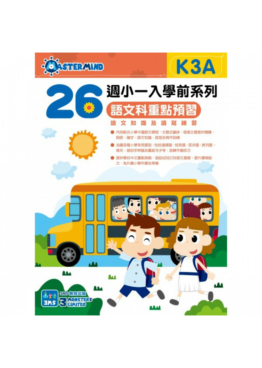 【多買多折】小一入學前系列語文科重點預習 K3A