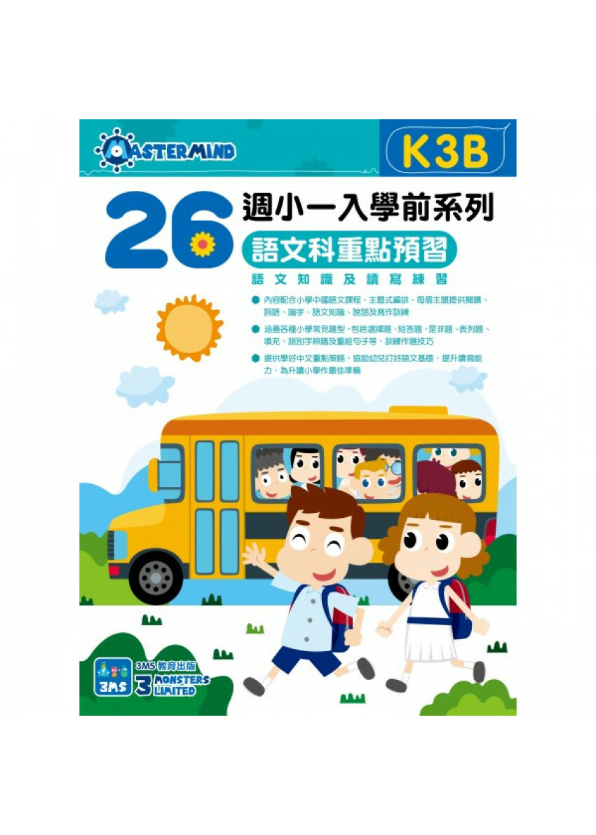 【多買多折】小一入學前系列語文科重點預習 K3B