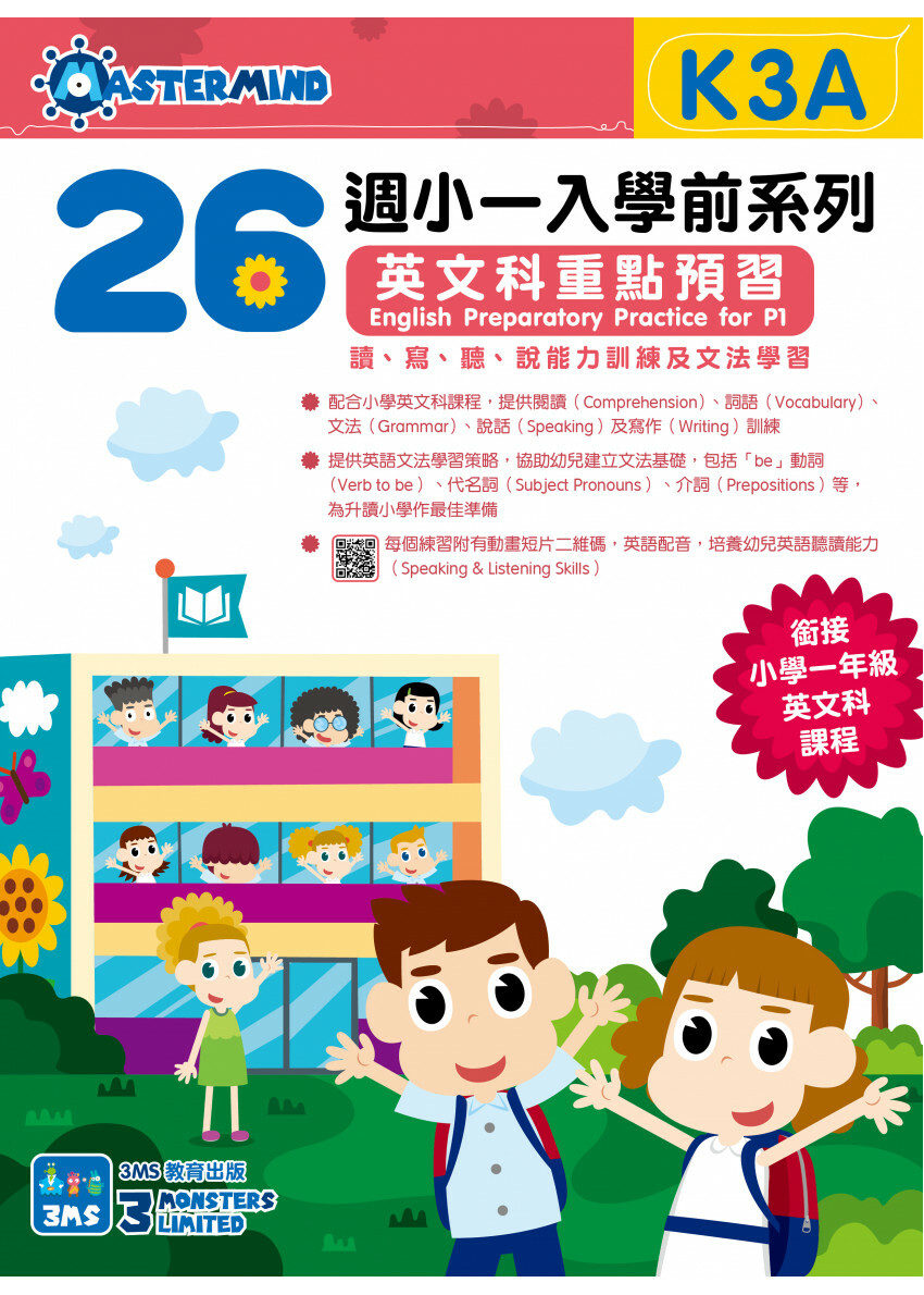 【多買多折】小一入學前系列英文科重點預習K3A