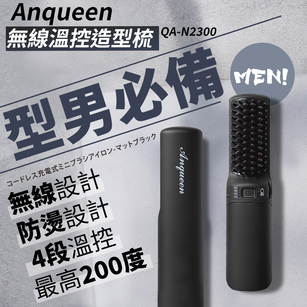 ANQUEEN 溫控魔髮造型梳(特仕版) QA-N2300