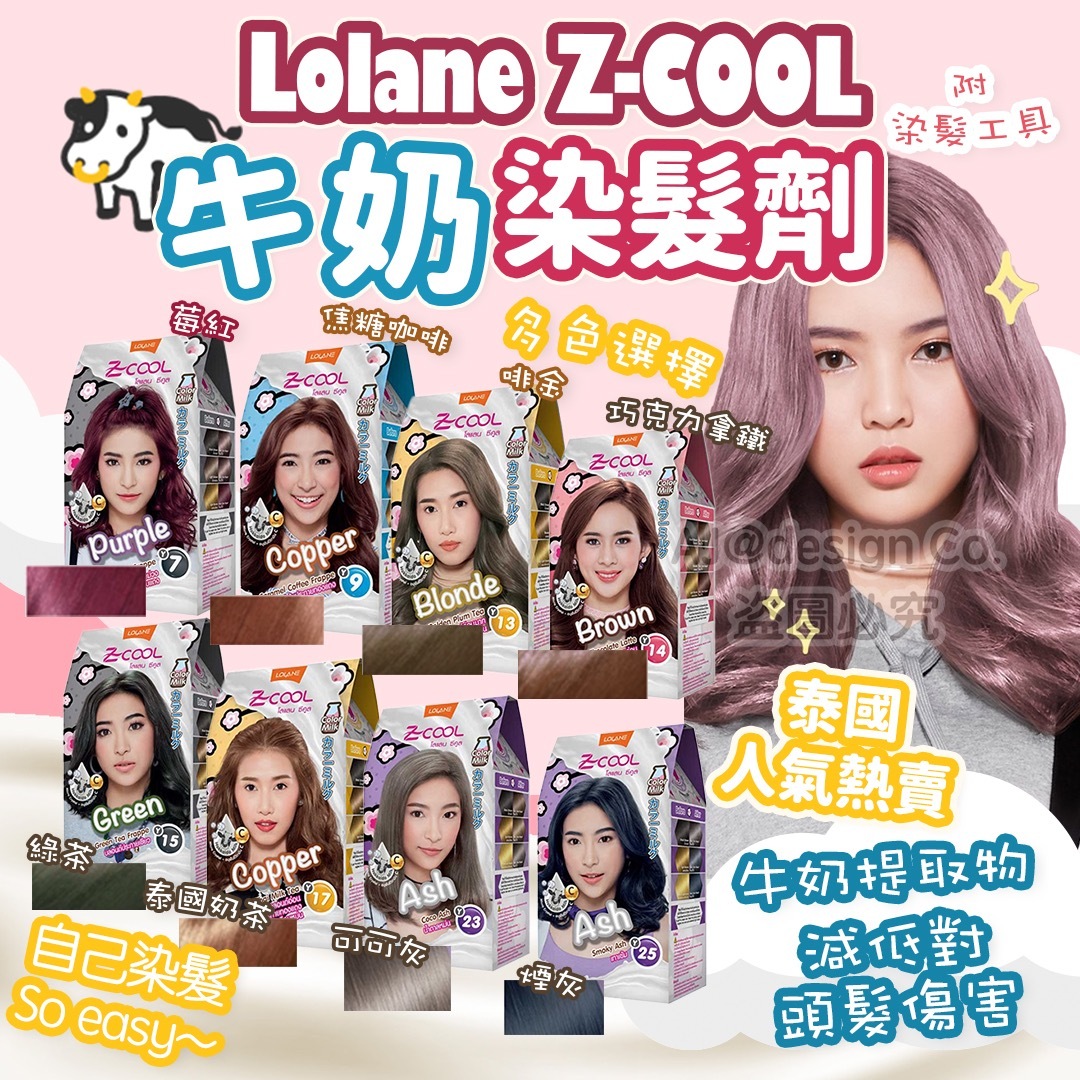 泰國直送 Lolane Z-COOL Color Milk牛奶染髮劑 (8色選擇)