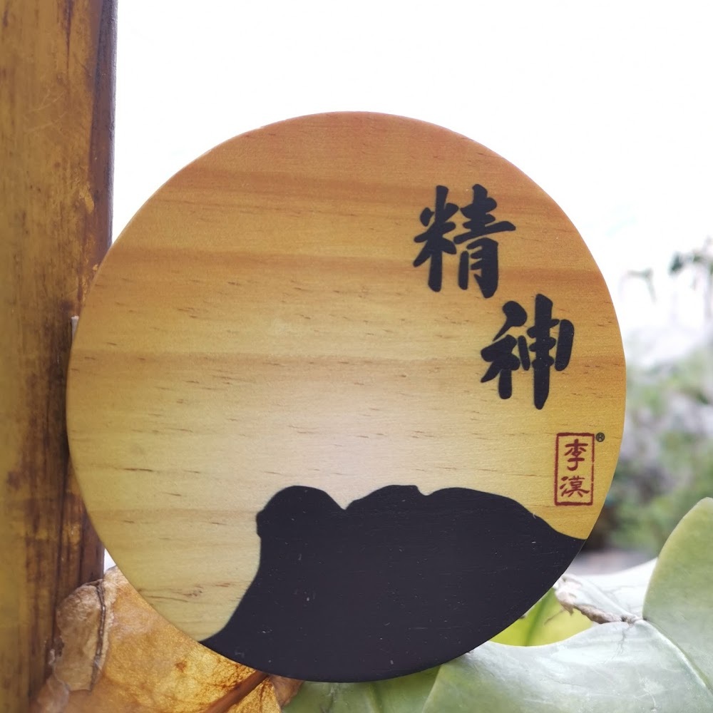 獅子山精神 松木圓形杯墊 ｜ 香港人 香港字 ｜李漢港楷 出品 | 香港製造