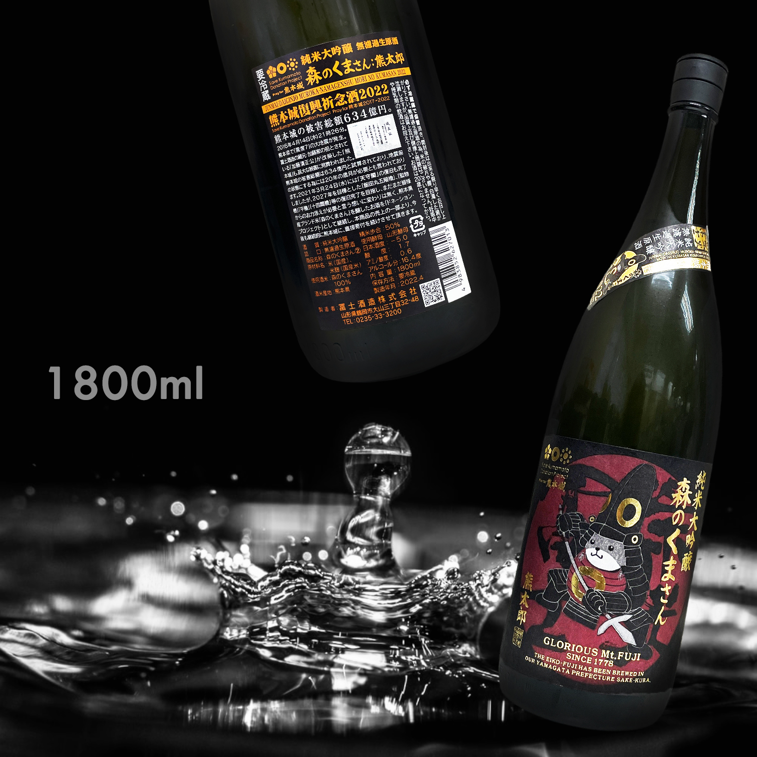 榮光富士 森のくまさん 熊太郎 純米大吟釀 無濾過 生原酒 (1.8L) (熊本城復興祈念酒)