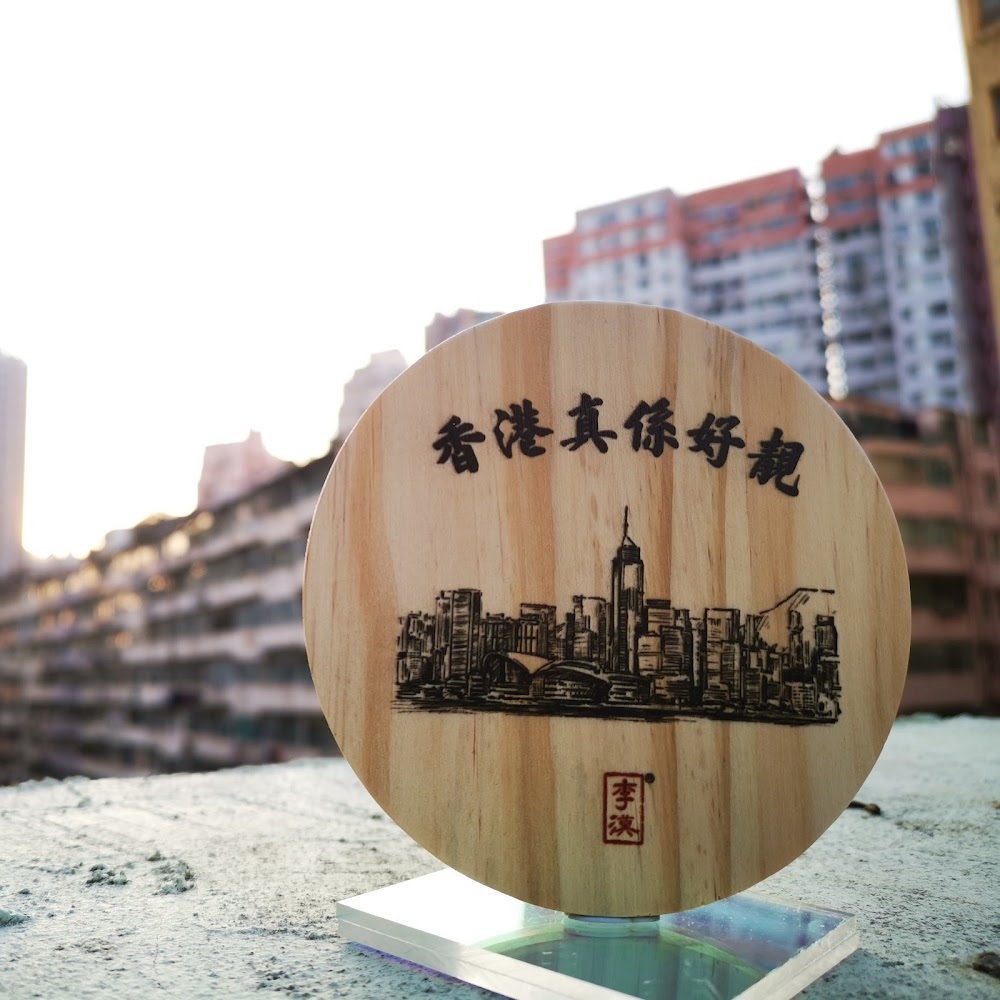 香港真係好靚 松木圓形杯墊 ｜ 香港人 香港字 ｜李漢港楷 出品 | 香港製造