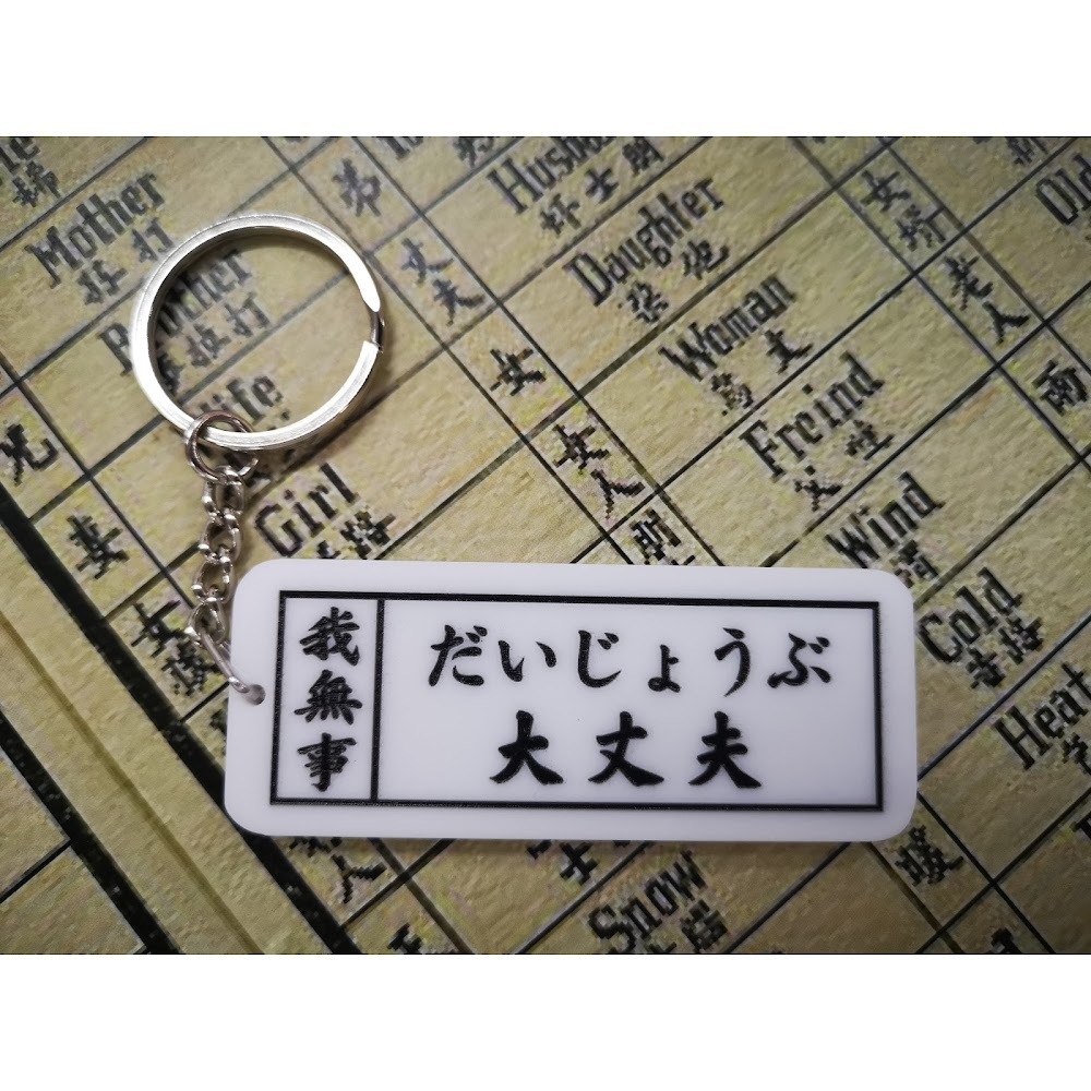 だいじょぶ 大丈夫 ｜  通勝教外語系列 ｜ 李漢港楷 出品 | 香港製造