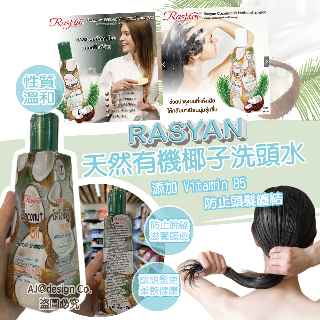 RASYAN 天然有機椰子洗頭水250 ml