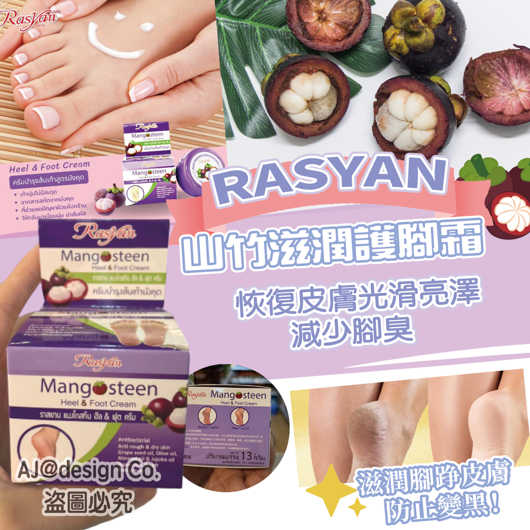 RASYAN 山竹滋潤護腳霜 13g