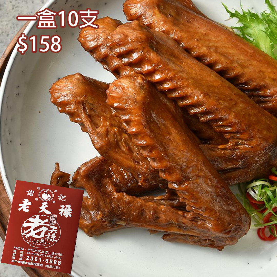 【老天祿】鴨翅 (10隻)