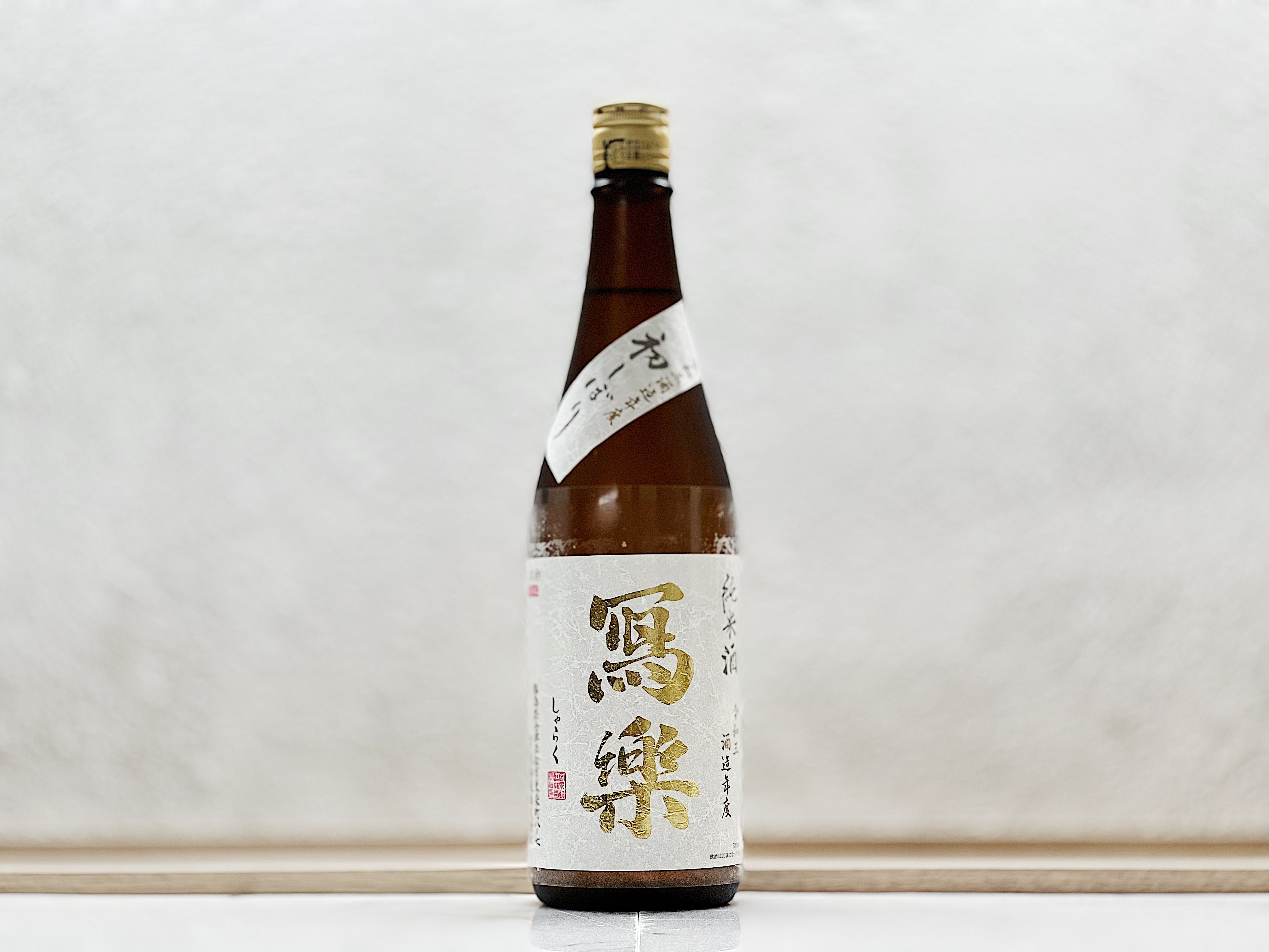 寫樂 純米酒 初しぼり 生酒