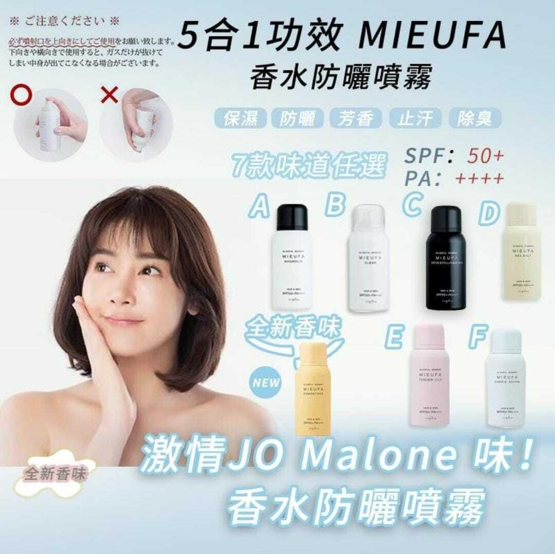 日本MIEUFA防曬香氛噴霧