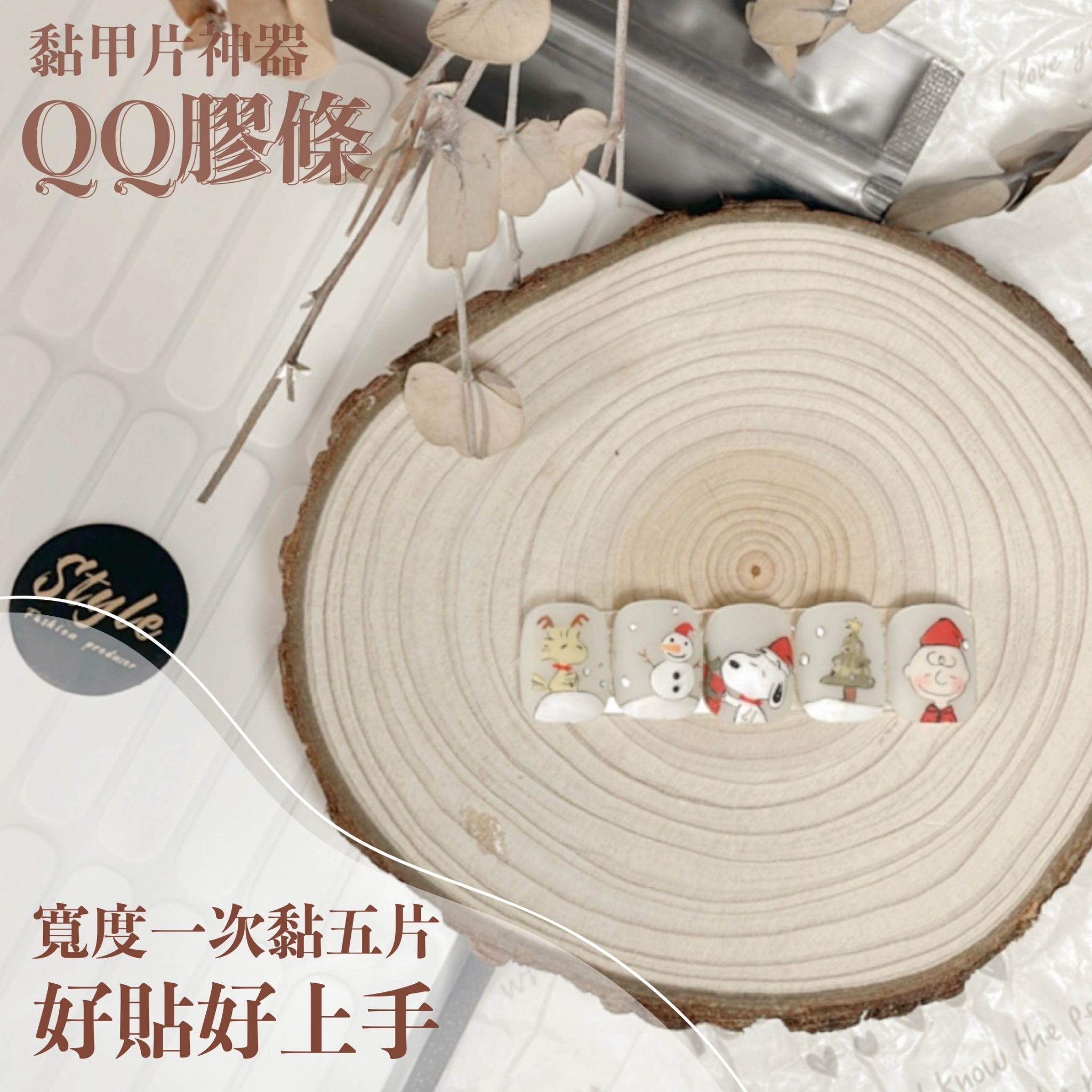 黏貼甲片QQ膠條