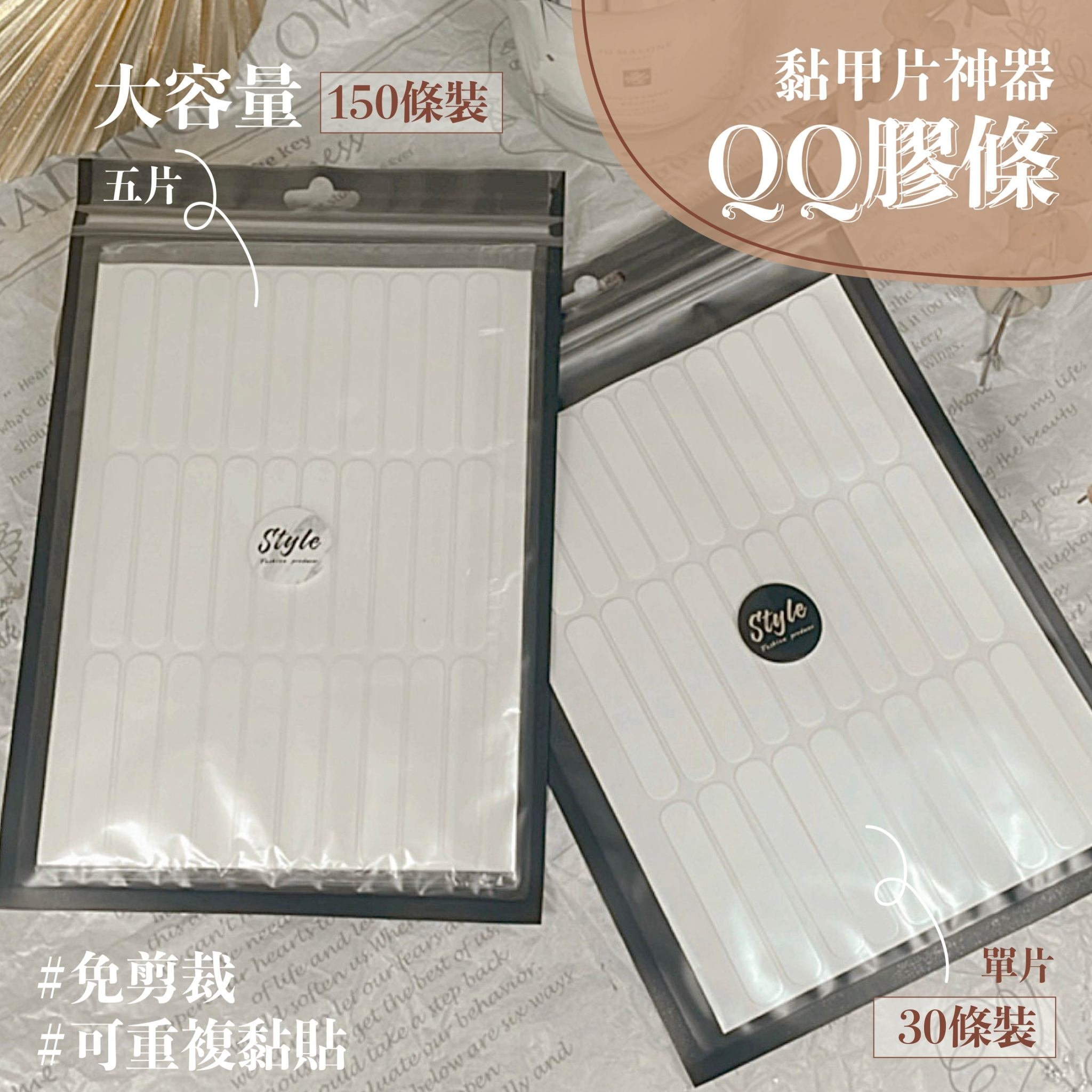 黏貼甲片QQ膠條