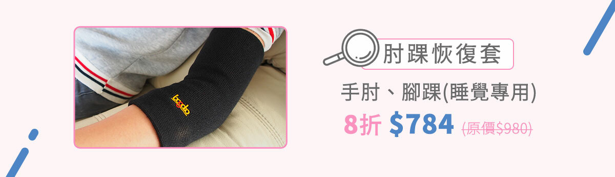【肘踝恢復套】手肘、腳踝(睡覺專用)，優惠價$784只到5/8(原價$980)