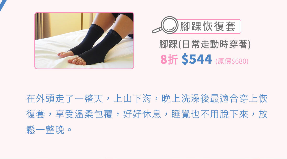 【腳踝恢復套】腳踝(日常走動時穿著)，優惠價$544只到5/8(原價$680)