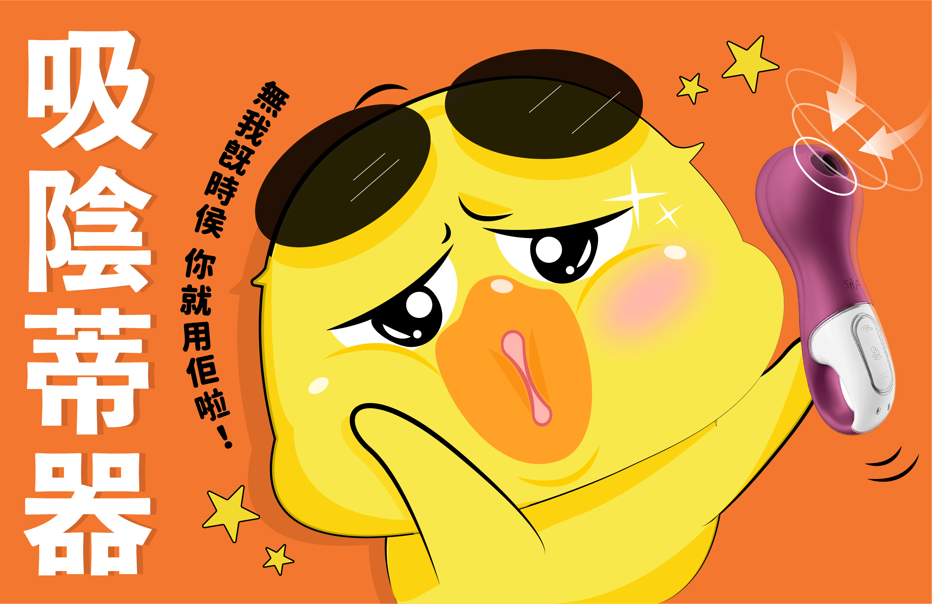 吸陰莖器