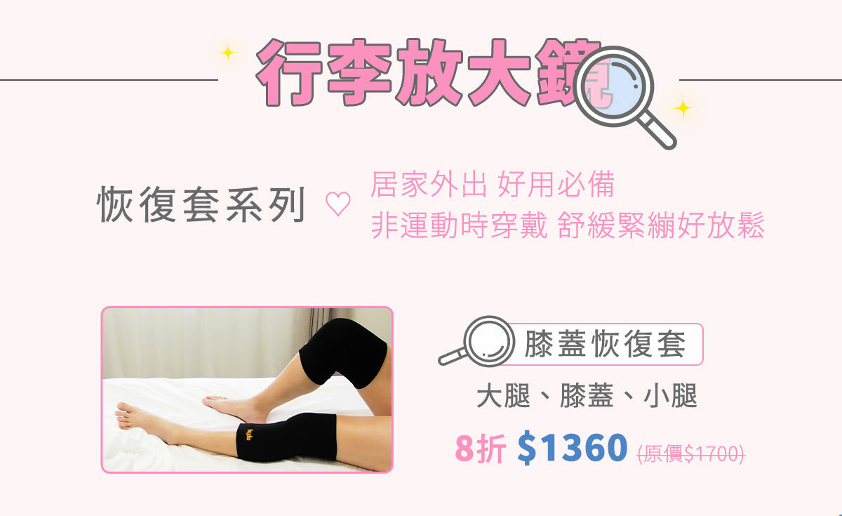 【膝蓋恢復套】大腿、膝蓋、小腿專用，優惠價$1360只到5/8(原價$1700)