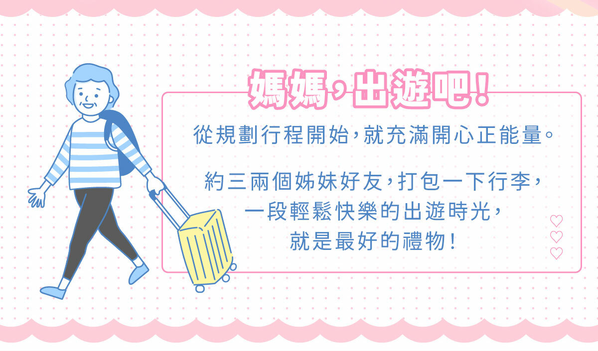 2022歡樂母親節-媽媽出遊吧！備妥裝備出發去