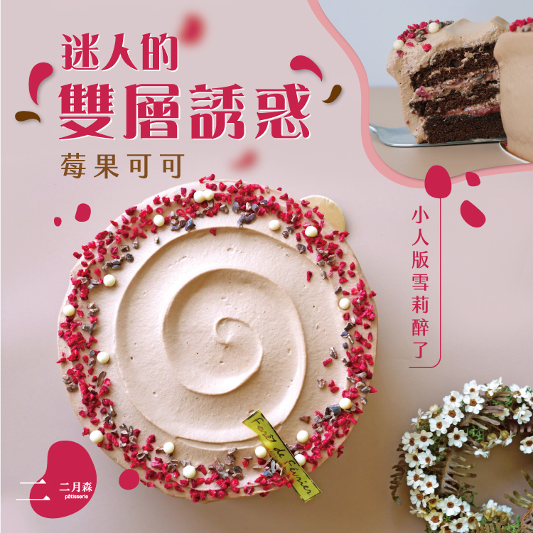 莓果可可 (蛋奶素)  6吋~8吋