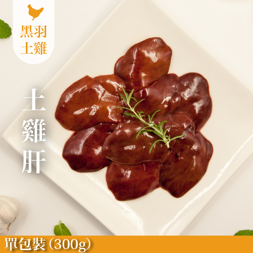 《宅配生鮮》無毒雞肝(土雞) | 元榆牧場