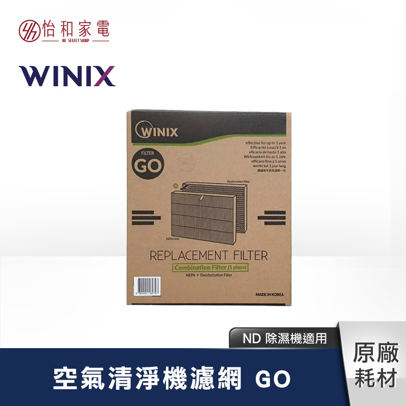Winix 除濕機濾網 GO（適用 15L/16L 除濕機共用）