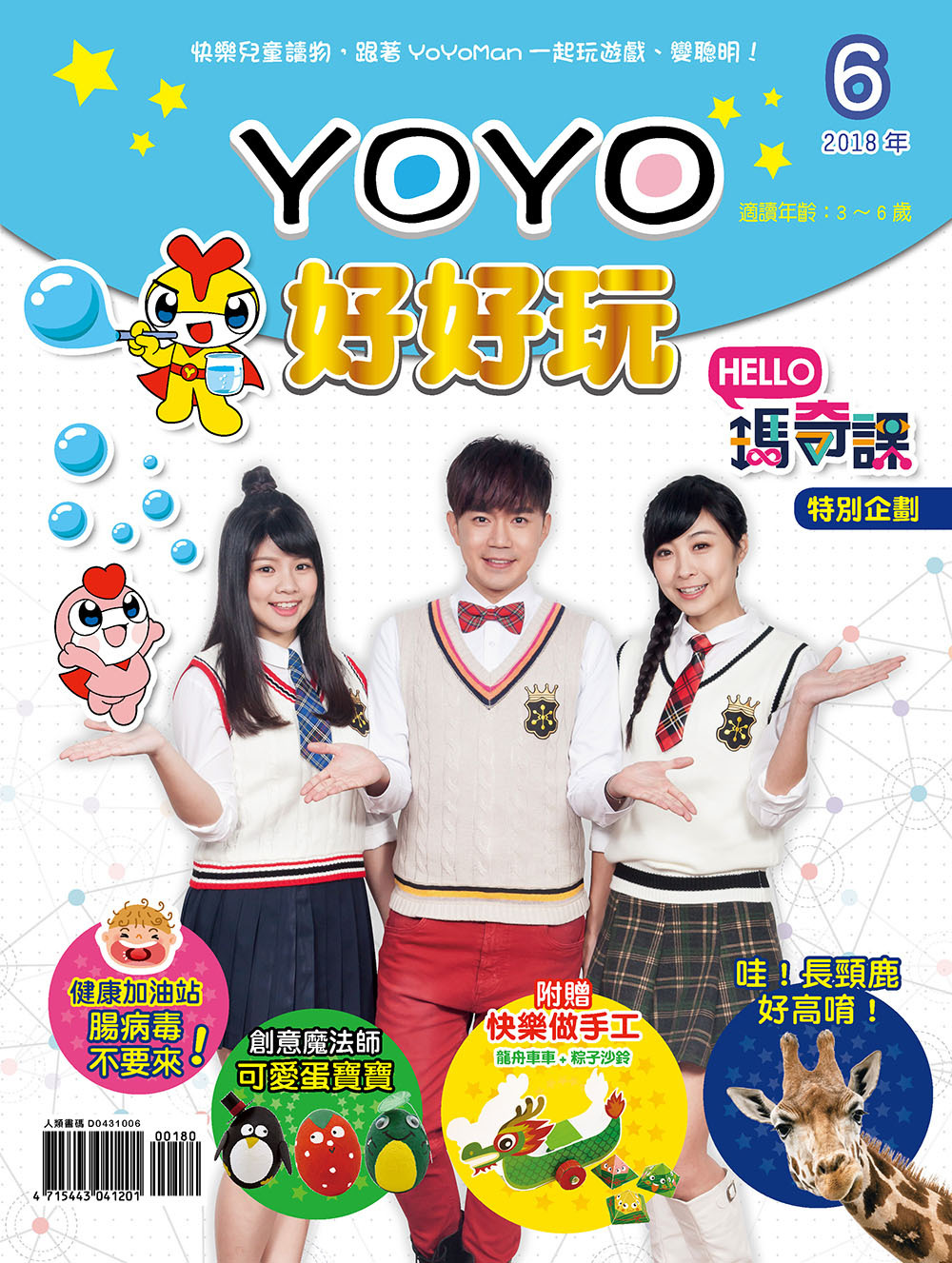 //福利品// YOYO好好玩6