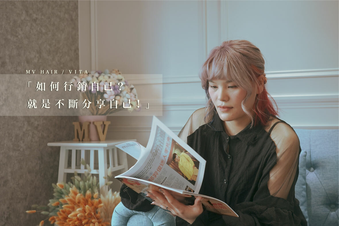 美髮設計師：Vita 在看雜誌