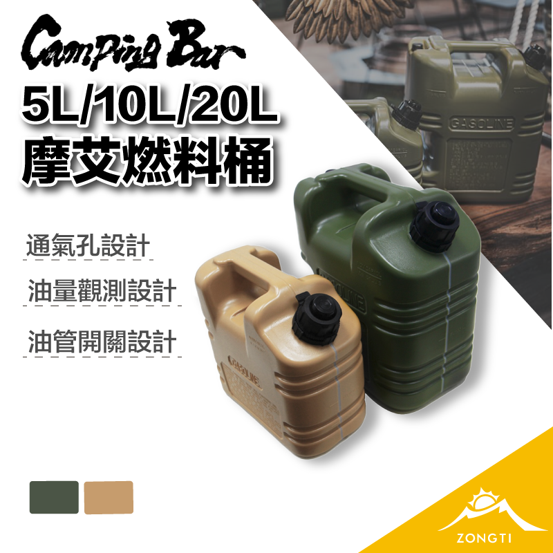 【CampingBar】摩艾燃料桶/油桶 G-E2-4
