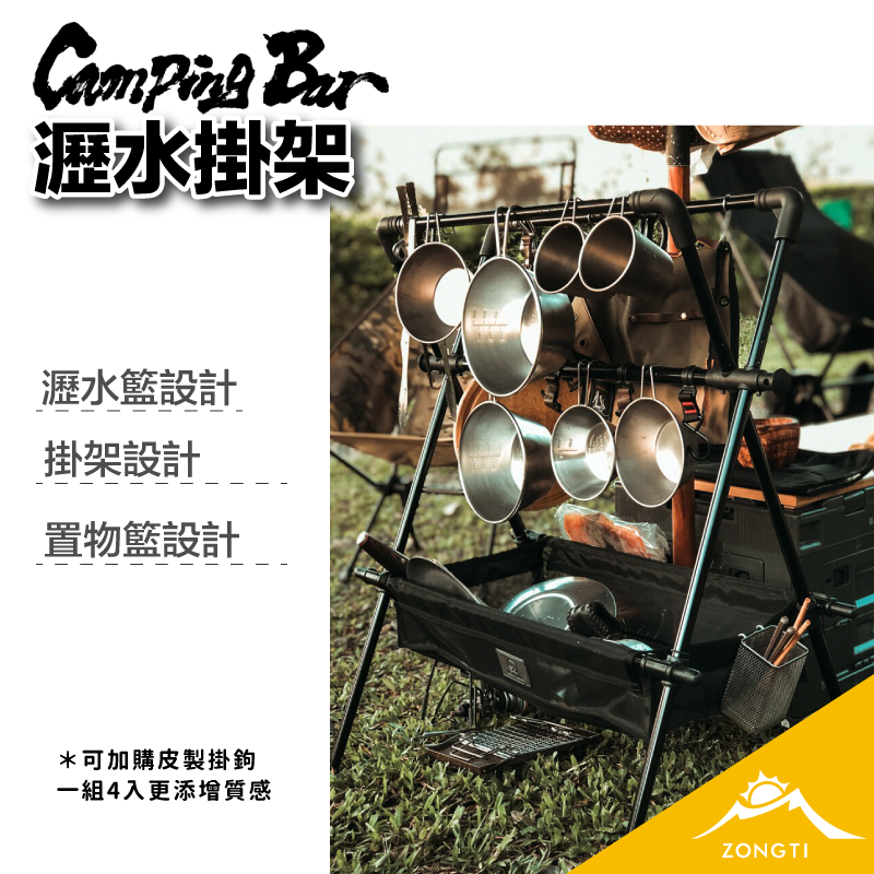 【CampingBar】瀝水掛架 AD14