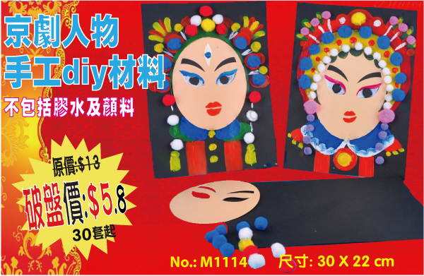 京劇人物手工diy材料 M1114