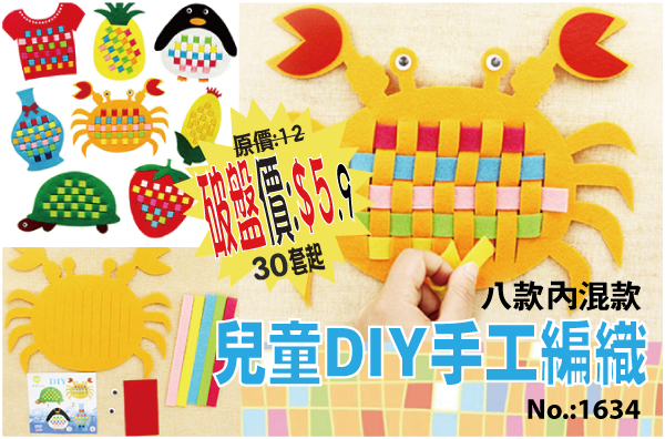兒童DIY手工編織 1634