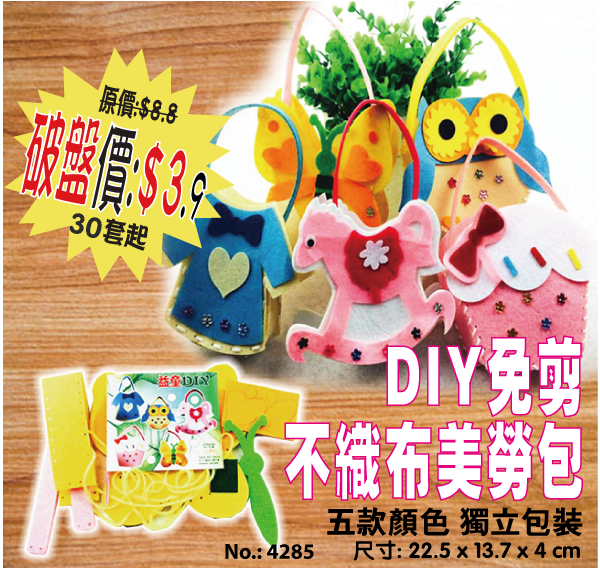 DIY免剪不織布美勞包 4285