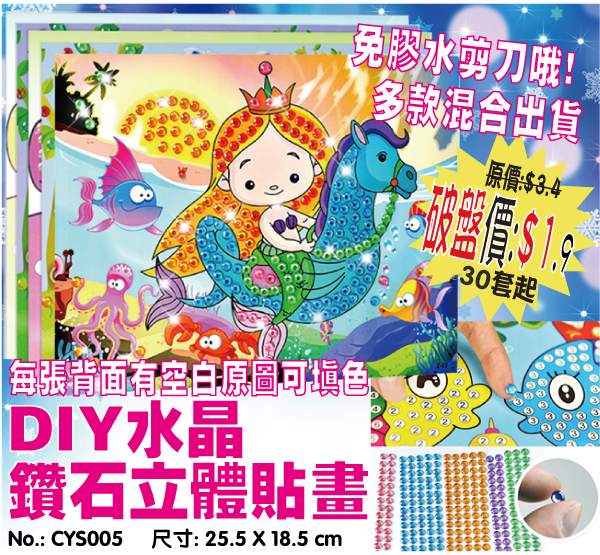 DIY水晶鑽石立體貼畫 CYS005