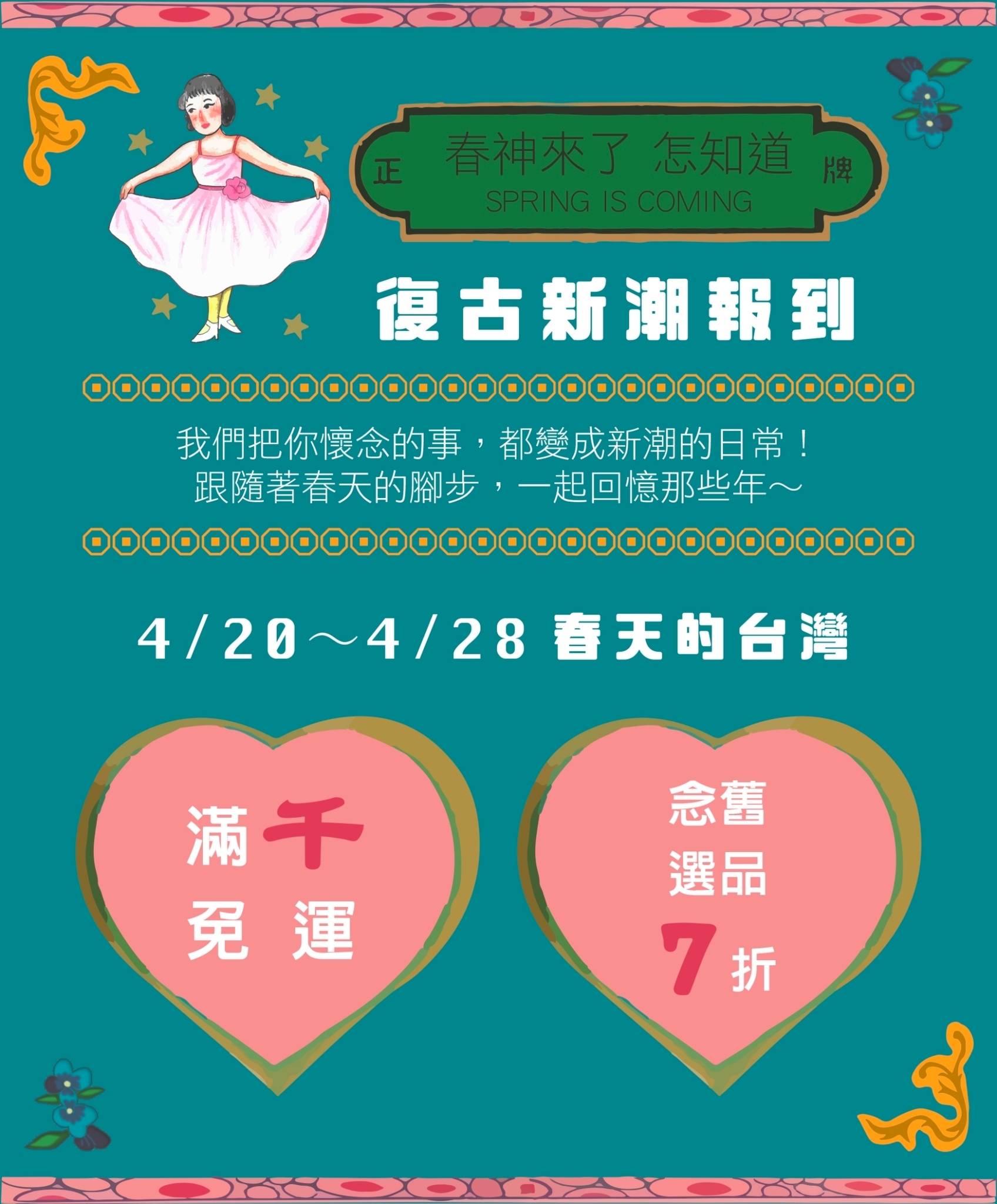 藍綠底色，復古畫風畫出一個女生，身穿粉色長洋裝，雙手拉起裙襬；綠色老招牌寫著：春神來了怎知道，復古新潮報到。4/20-4/28春天的台灣系列活動：滿千免運，念舊選品7折。