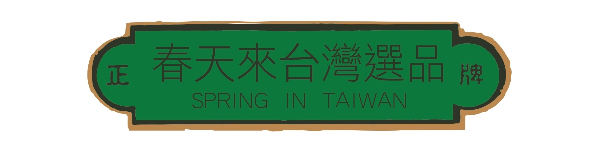 春天來台灣選品