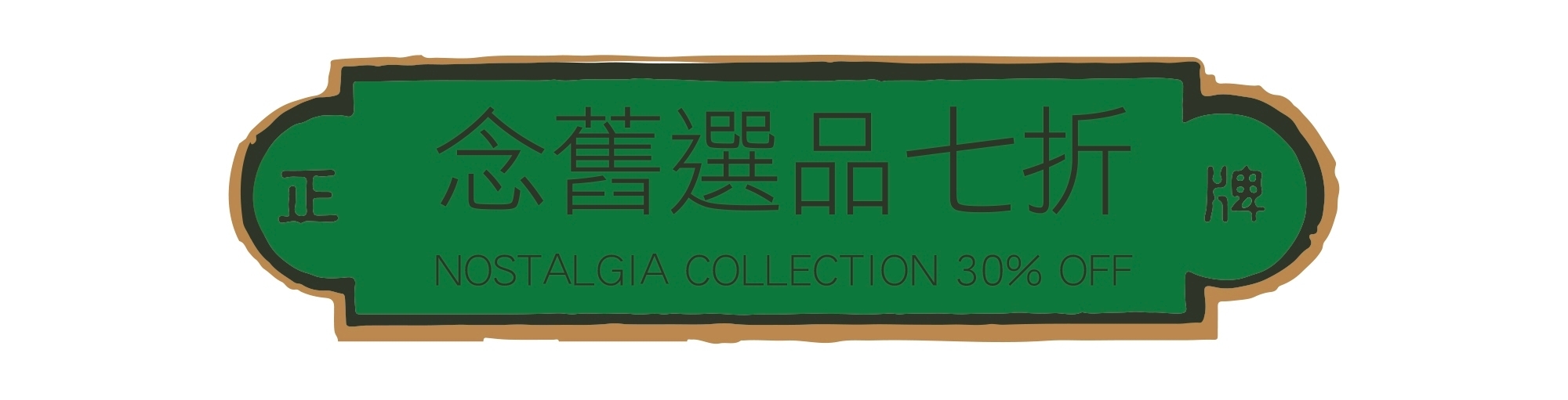 念舊選品單件7折