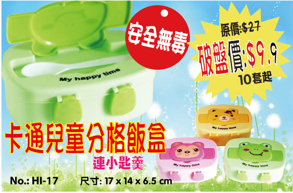 現貨區 卡通兒童分格飯盒 HI-17