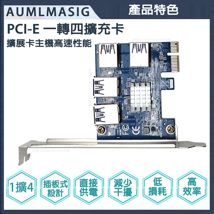 【AUMLMASIG】PCI-E轉接卡1轉4 個USB /PCI-E轉USB 插槽1轉4 /USB3.0 PCI-E擴充卡礦機挖礦加密貨幣/WIN10/LINUX/DOS/免驅動程式