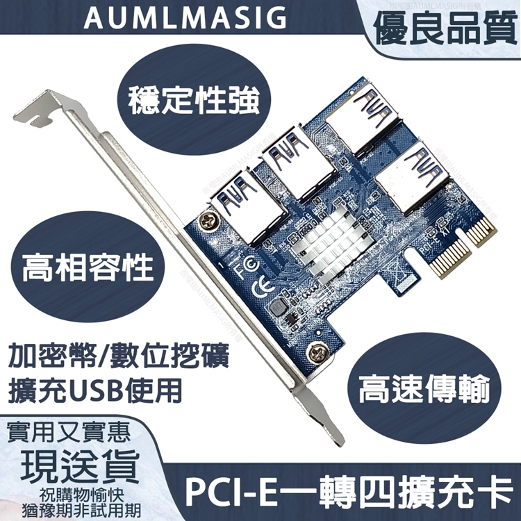 【AUMLMASIG】PCI-E轉接卡1轉4 個USB /PCI-E轉USB 插槽1轉4 /USB3.0 PCI-E擴充卡礦機挖礦加密貨幣/WIN10/LINUX/DOS/免驅動程式